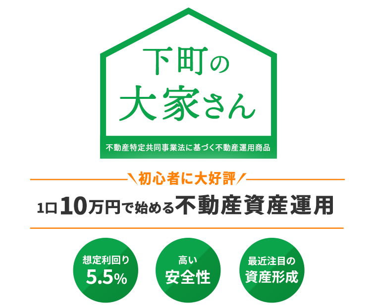 始めてからでもできる小額からの不動産資産運用・下町の大家さん