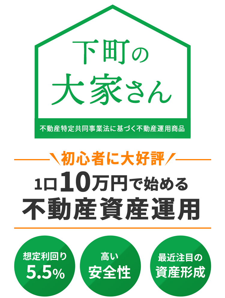 始めてからでもできる小額からの不動産資産運用・下町の大家さん